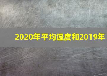 2020年平均温度和2019年