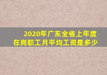 2020年广东全省上年度在岗职工月平均工资是多少