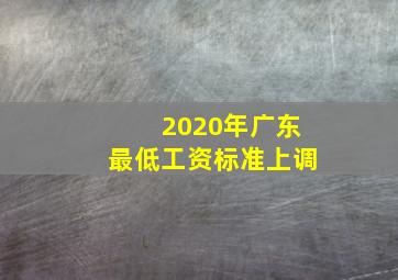 2020年广东最低工资标准上调