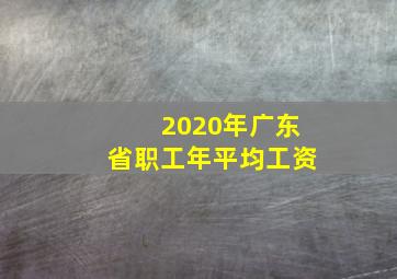 2020年广东省职工年平均工资