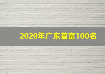 2020年广东首富100名