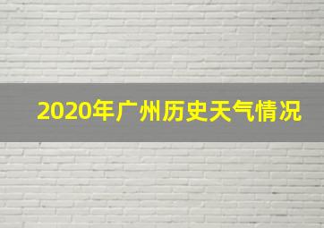 2020年广州历史天气情况