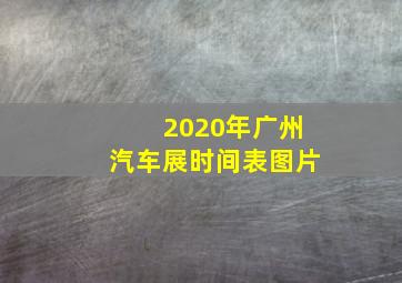 2020年广州汽车展时间表图片