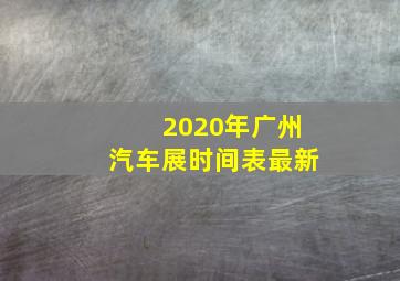 2020年广州汽车展时间表最新