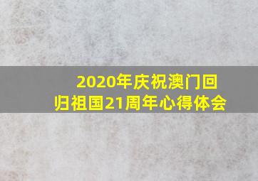 2020年庆祝澳门回归祖国21周年心得体会