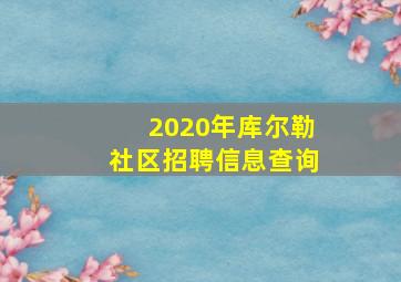 2020年库尔勒社区招聘信息查询