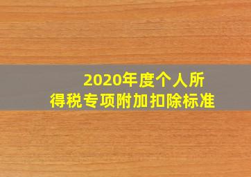 2020年度个人所得税专项附加扣除标准