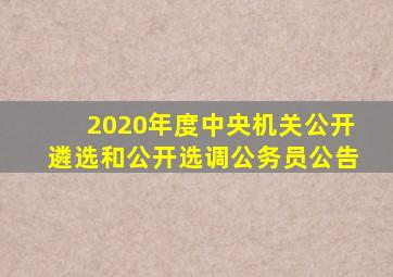 2020年度中央机关公开遴选和公开选调公务员公告