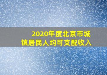 2020年度北京市城镇居民人均可支配收入