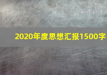 2020年度思想汇报1500字