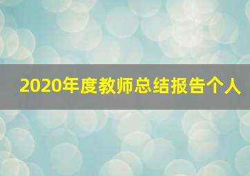 2020年度教师总结报告个人