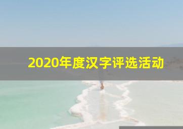 2020年度汉字评选活动