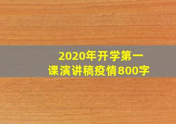 2020年开学第一课演讲稿疫情800字