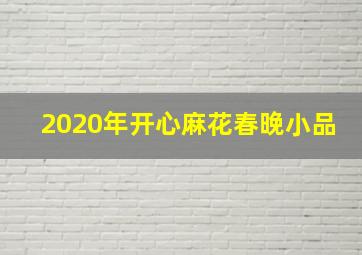 2020年开心麻花春晚小品