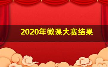 2020年微课大赛结果