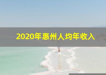 2020年惠州人均年收入