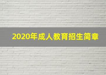 2020年成人教育招生简章