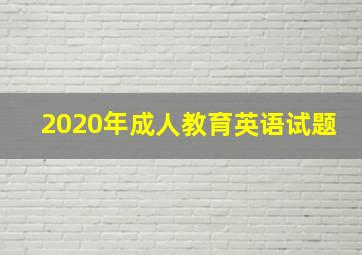 2020年成人教育英语试题