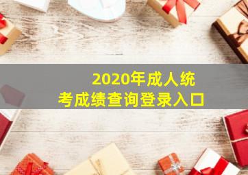 2020年成人统考成绩查询登录入口