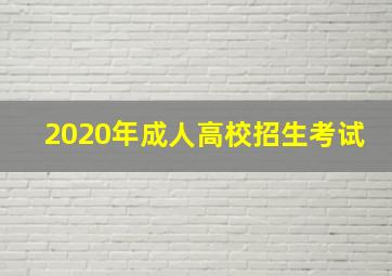 2020年成人高校招生考试