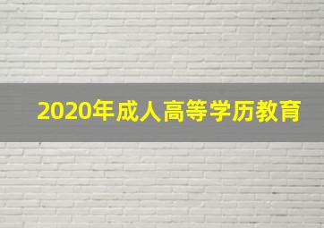 2020年成人高等学历教育