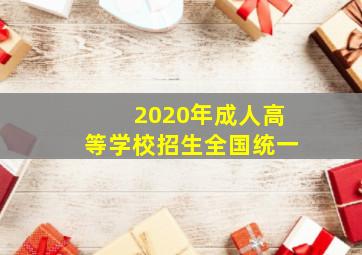 2020年成人高等学校招生全国统一