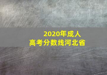 2020年成人高考分数线河北省