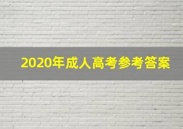 2020年成人高考参考答案