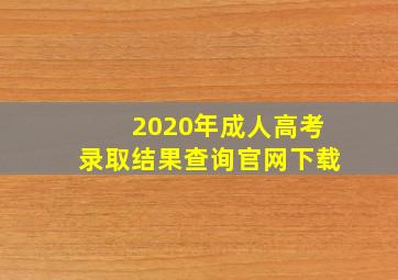 2020年成人高考录取结果查询官网下载