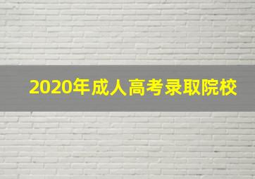 2020年成人高考录取院校