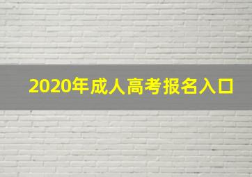 2020年成人高考报名入口