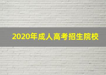 2020年成人高考招生院校