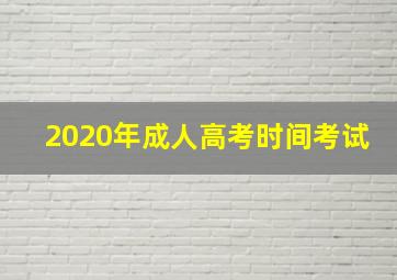 2020年成人高考时间考试