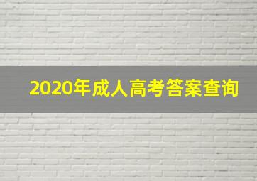 2020年成人高考答案查询