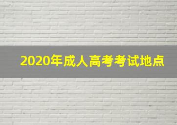 2020年成人高考考试地点