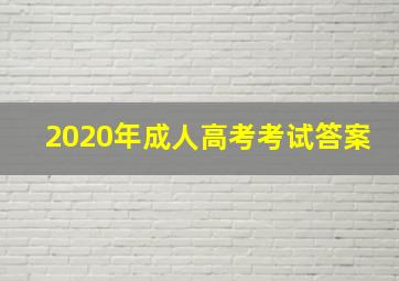 2020年成人高考考试答案