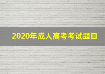 2020年成人高考考试题目