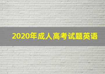 2020年成人高考试题英语