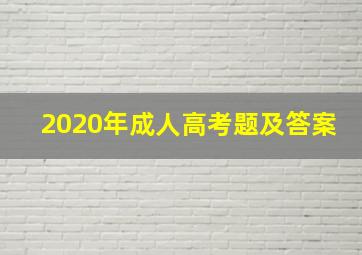 2020年成人高考题及答案