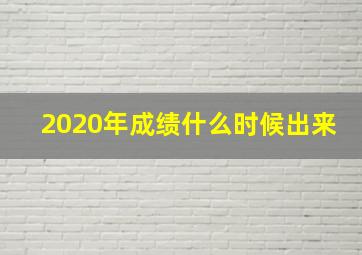 2020年成绩什么时候出来