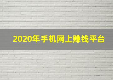 2020年手机网上赚钱平台