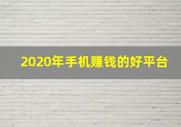 2020年手机赚钱的好平台