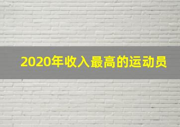 2020年收入最高的运动员