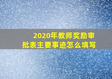 2020年教师奖励审批表主要事迹怎么填写