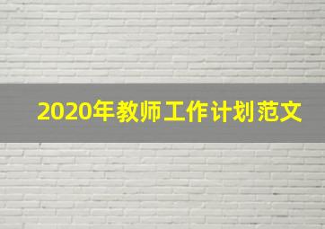 2020年教师工作计划范文