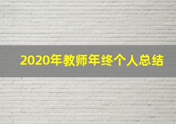 2020年教师年终个人总结