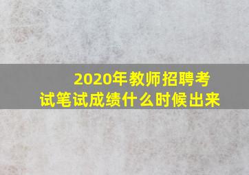 2020年教师招聘考试笔试成绩什么时候出来