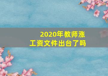 2020年教师涨工资文件出台了吗