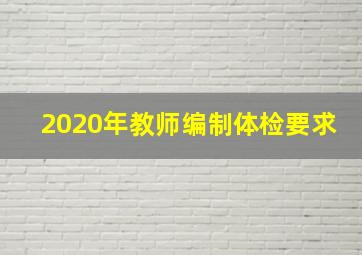 2020年教师编制体检要求