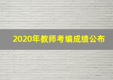 2020年教师考编成绩公布